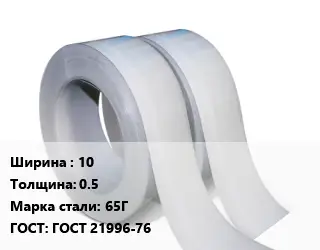 Лента 10х0.5 Сталь: 65Г ГОСТ 21996-76